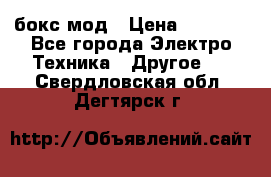 Joyetech eVic VT бокс-мод › Цена ­ 1 500 - Все города Электро-Техника » Другое   . Свердловская обл.,Дегтярск г.